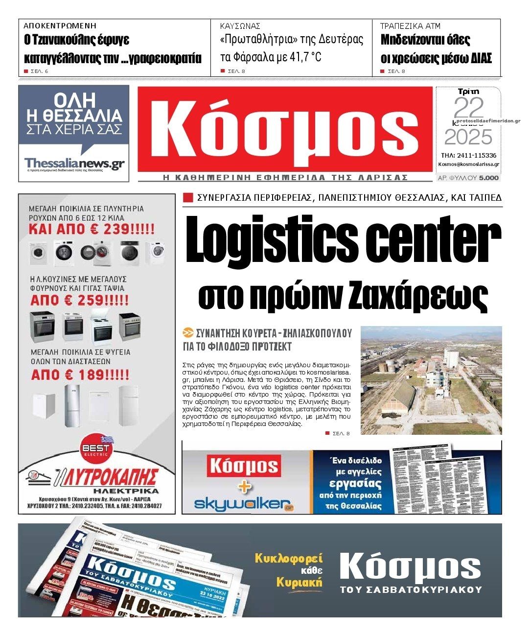 Πρωτοσέλιδο εφημερίδας Κόσμος