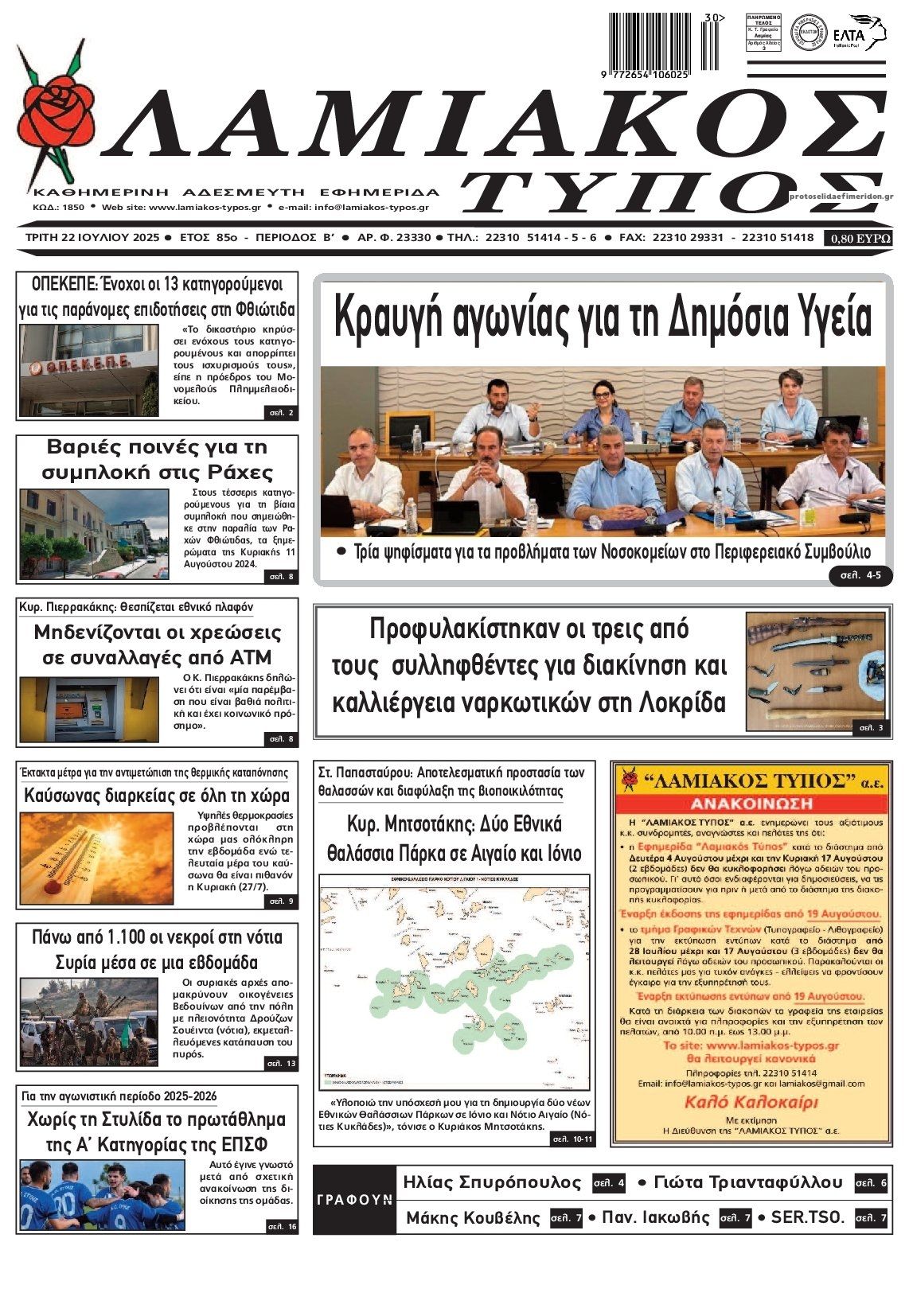 Πρωτοσέλιδο εφημερίδας Λαμιακός Τύπος