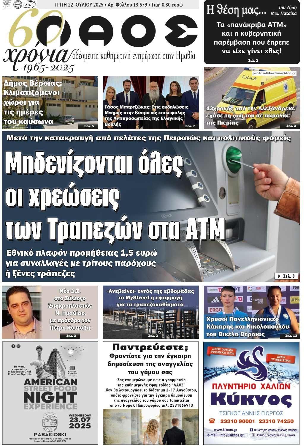 Πρωτοσέλιδο εφημερίδας Λαός Βέροιας