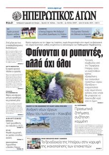 Ηπειρωτικός Αγών
