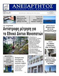 Ανεξάρτητος Ηπείρου