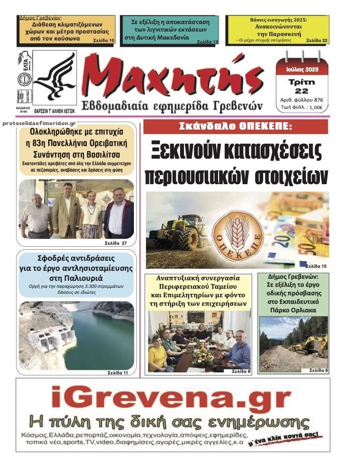 Πρωτοσέλιδο εφημερίδας Μαχητής Γρεβενών