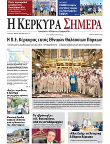 Η Κέρκυρα Σήμερα