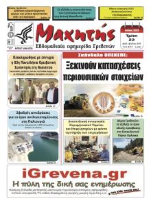 Μαχητής Γρεβενών