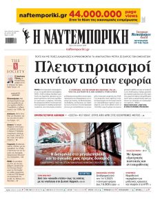 Ναυτεμπορική