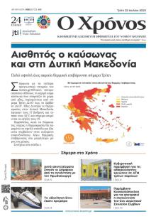 Ο Χρόνος Κοζάνης