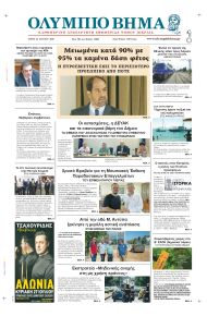 Ολύμπιο Βήμα