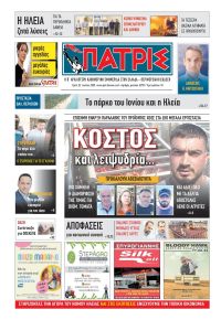 Πατρις Ηλείας