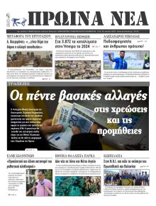 Πρωινά Νέα Ιωαννίνων