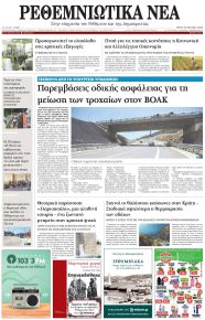 Ρεθεμνιώτικα Νέα