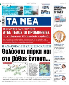 Τα Νέα