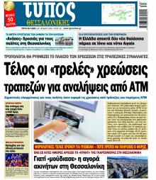 Τύπος Θεσσαλονίκης