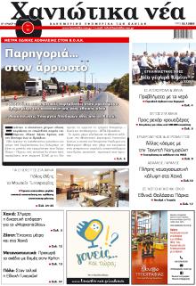 Χανιώτικα Νέα