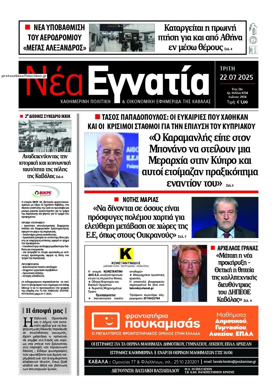 Πρωτοσέλιδο εφημερίδας Νέα Εγνατία
