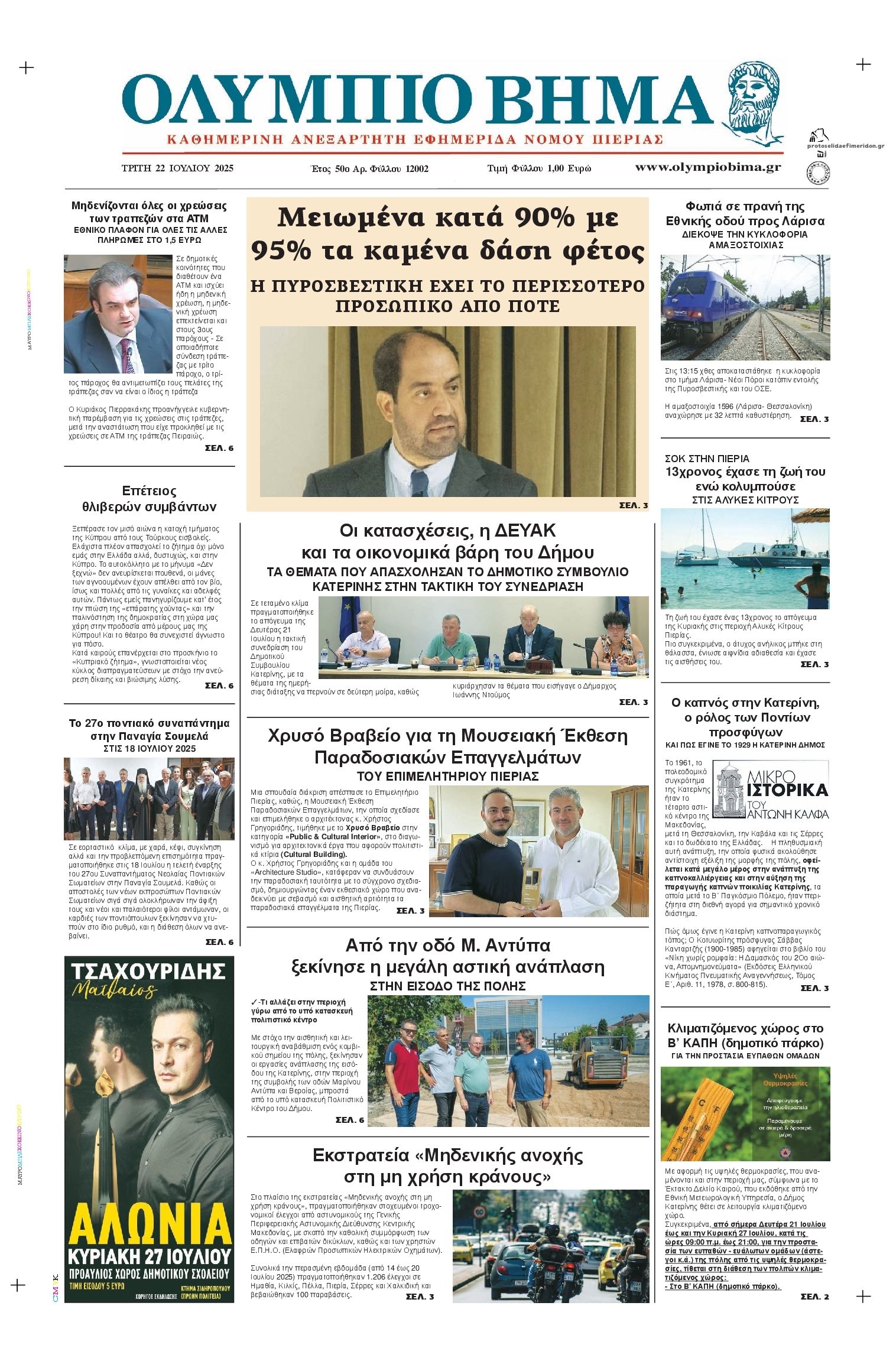 Πρωτοσέλιδο εφημερίδας Ολύμπιο Βήμα