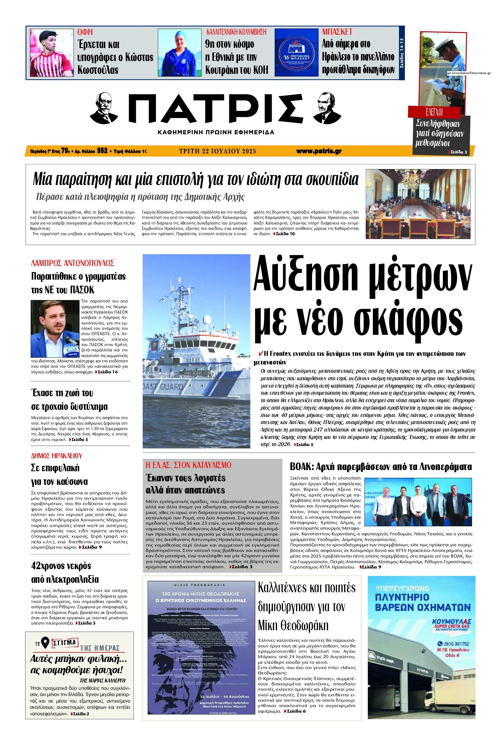 Πρωτοσέλιδο εφημερίδας Πατρίς