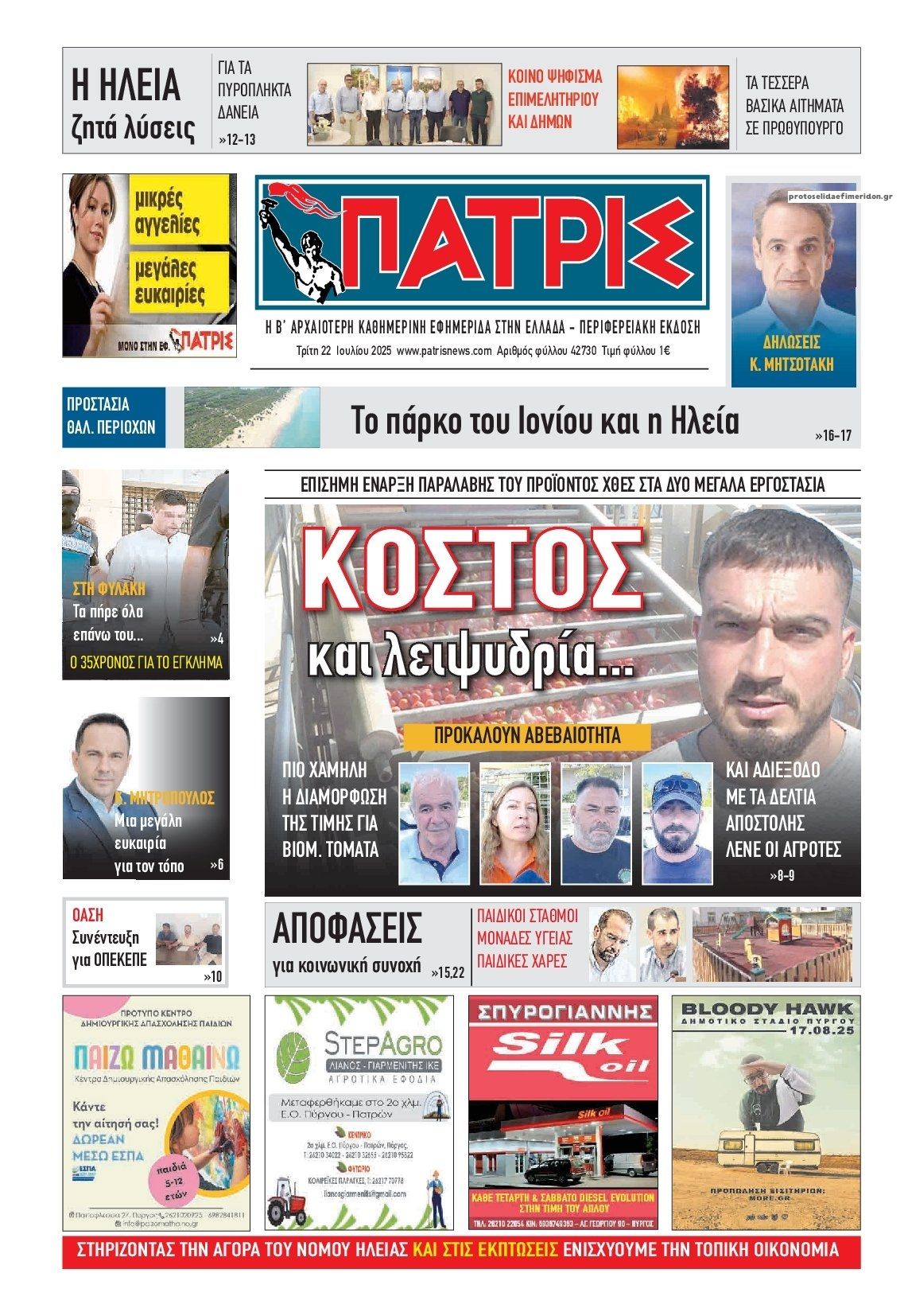 Πρωτοσέλιδο εφημερίδας Πατρις Ηλείας