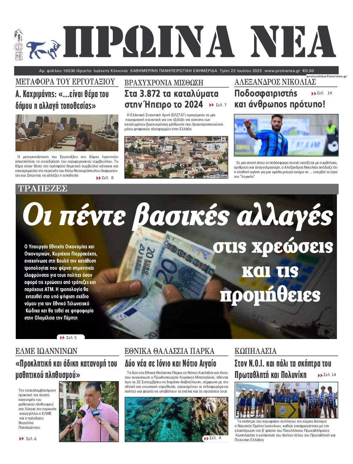 Πρωτοσέλιδο εφημερίδας Πρωινά Νέα Ιωαννίνων