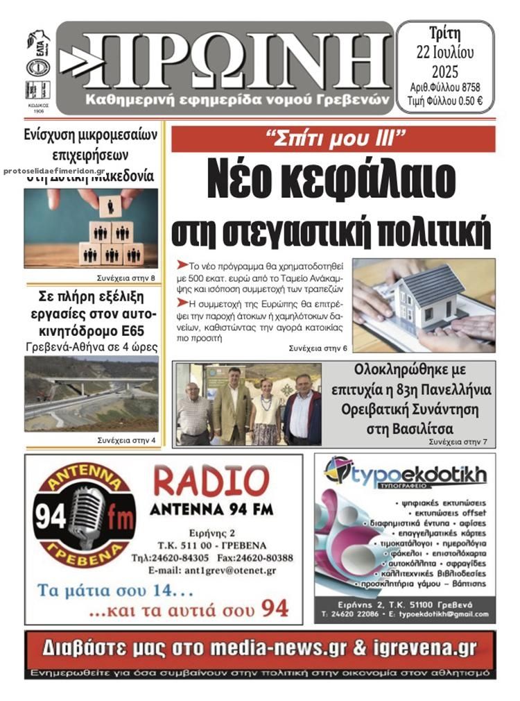 Πρωτοσέλιδο εφημερίδας Πρωινή Γρεβενών