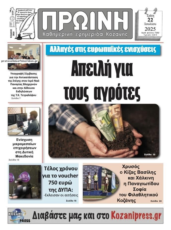 Πρωτοσέλιδο εφημερίδας Πρωινή Κοζάνης