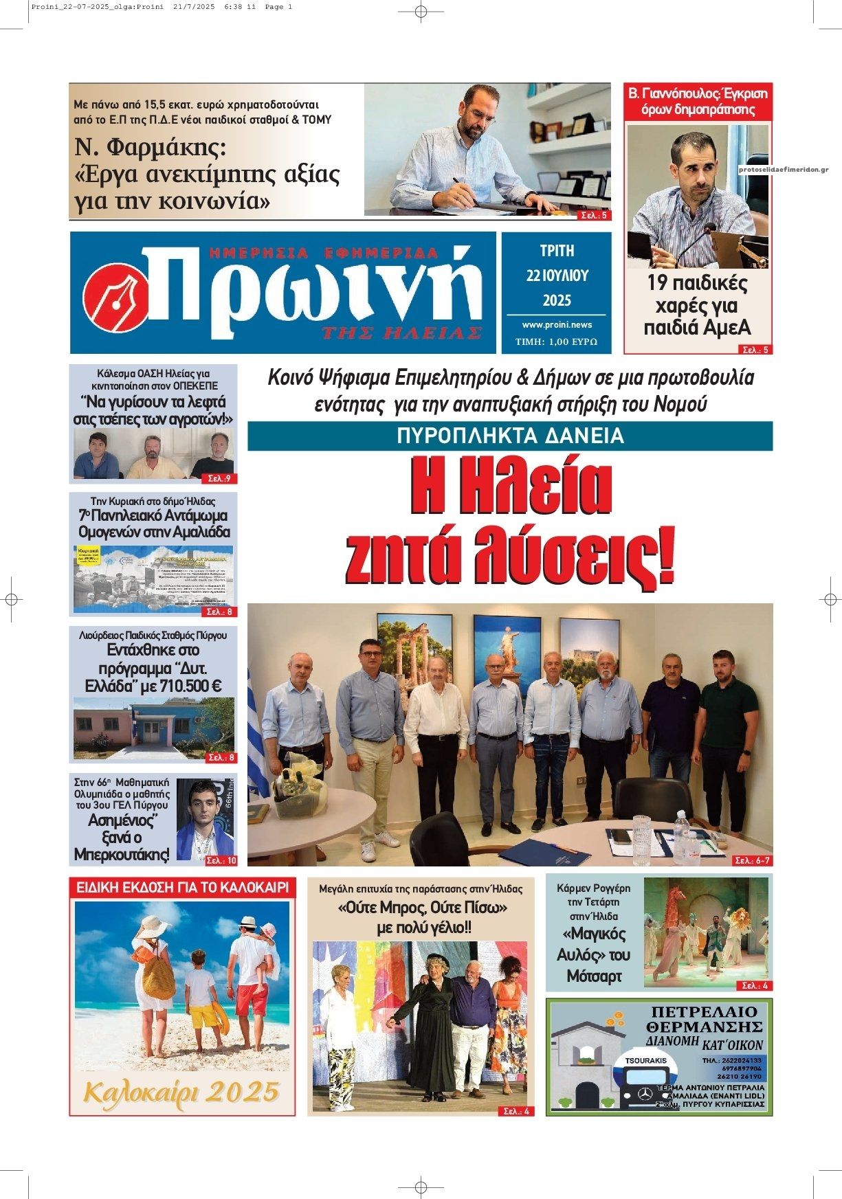 Πρωτοσέλιδο εφημερίδας Πρωινή Ηλείας