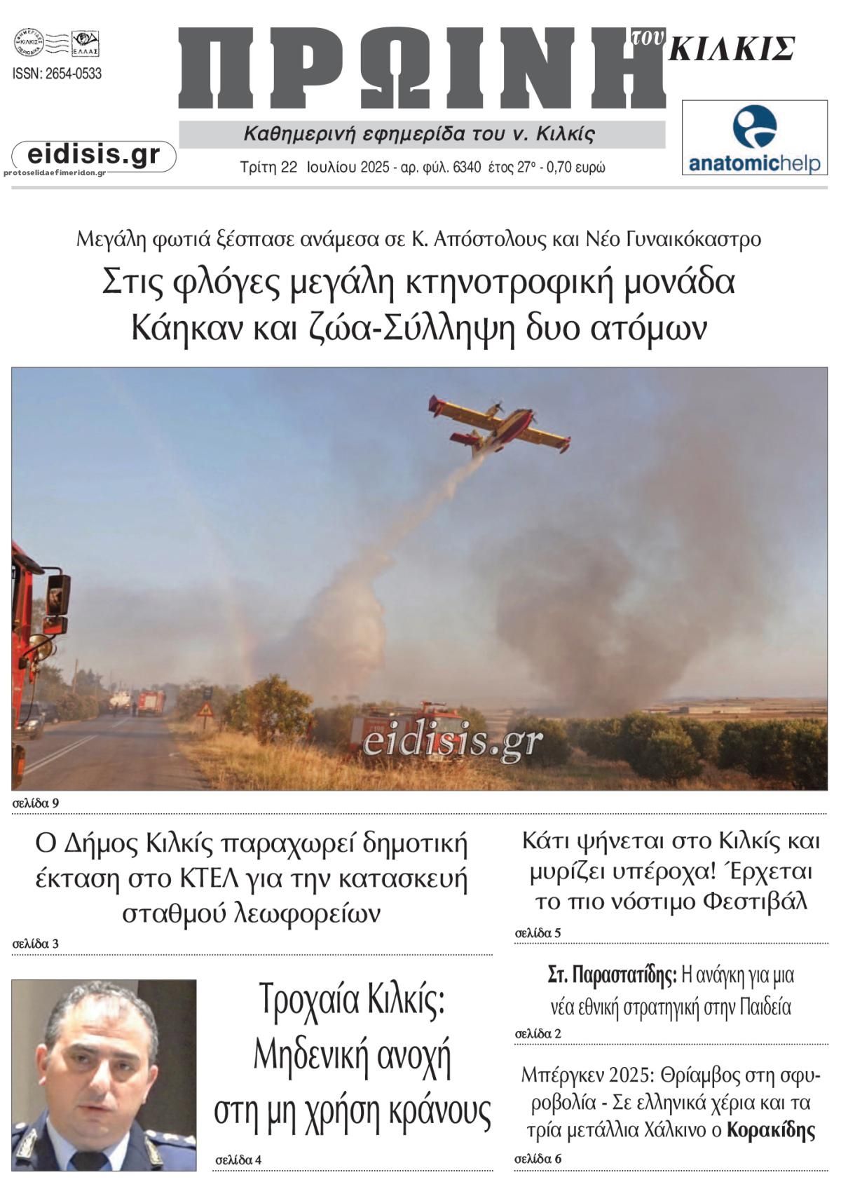 Πρωτοσέλιδο εφημερίδας Πρωινή Κιλκίς