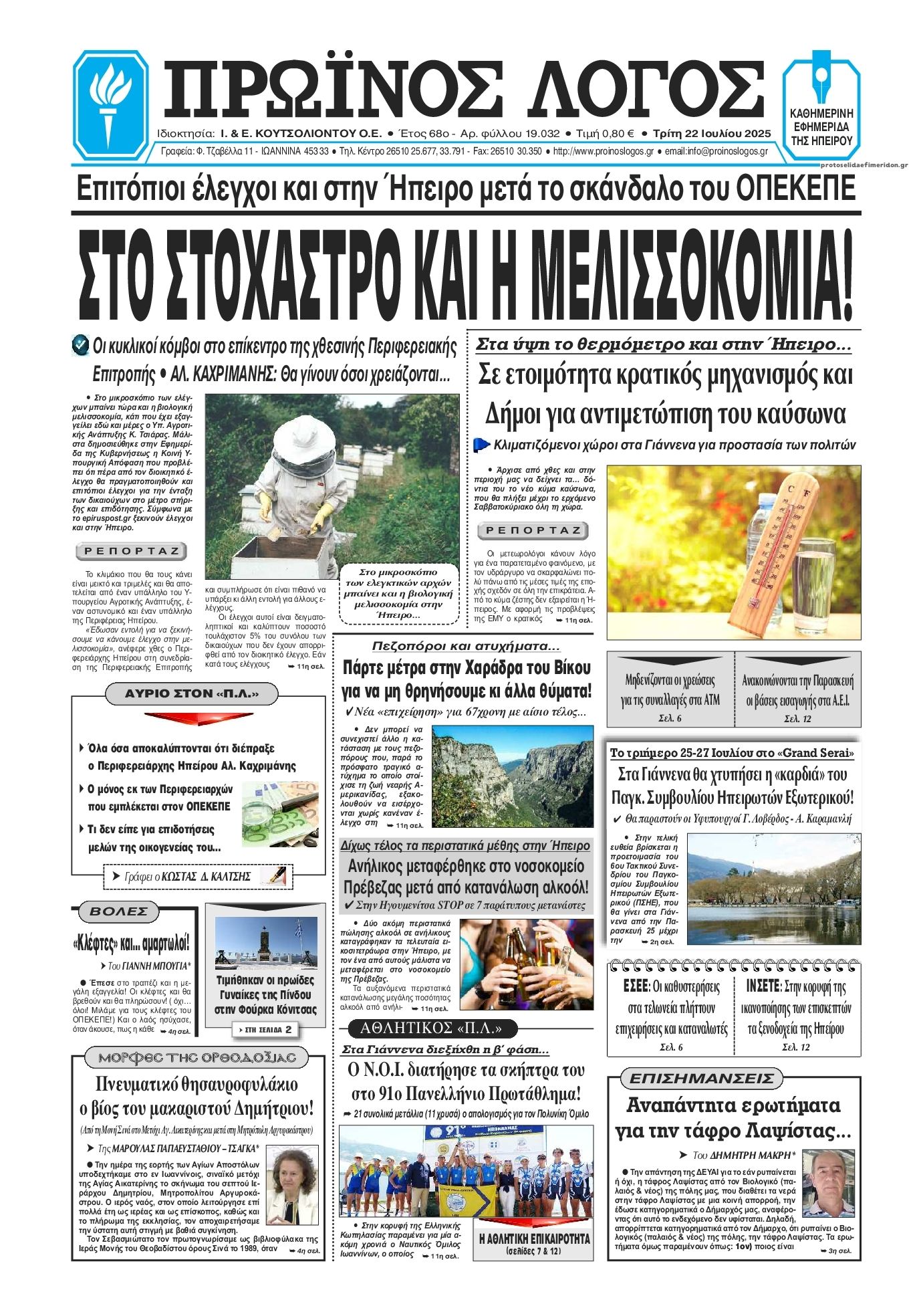 Πρωτοσέλιδο εφημερίδας Πρωινός λόγος Ιωαννίνων