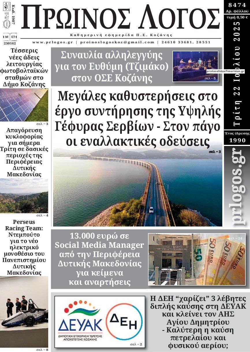 Πρωτοσέλιδο εφημερίδας Πρωινός λόγος Κοζάνης
