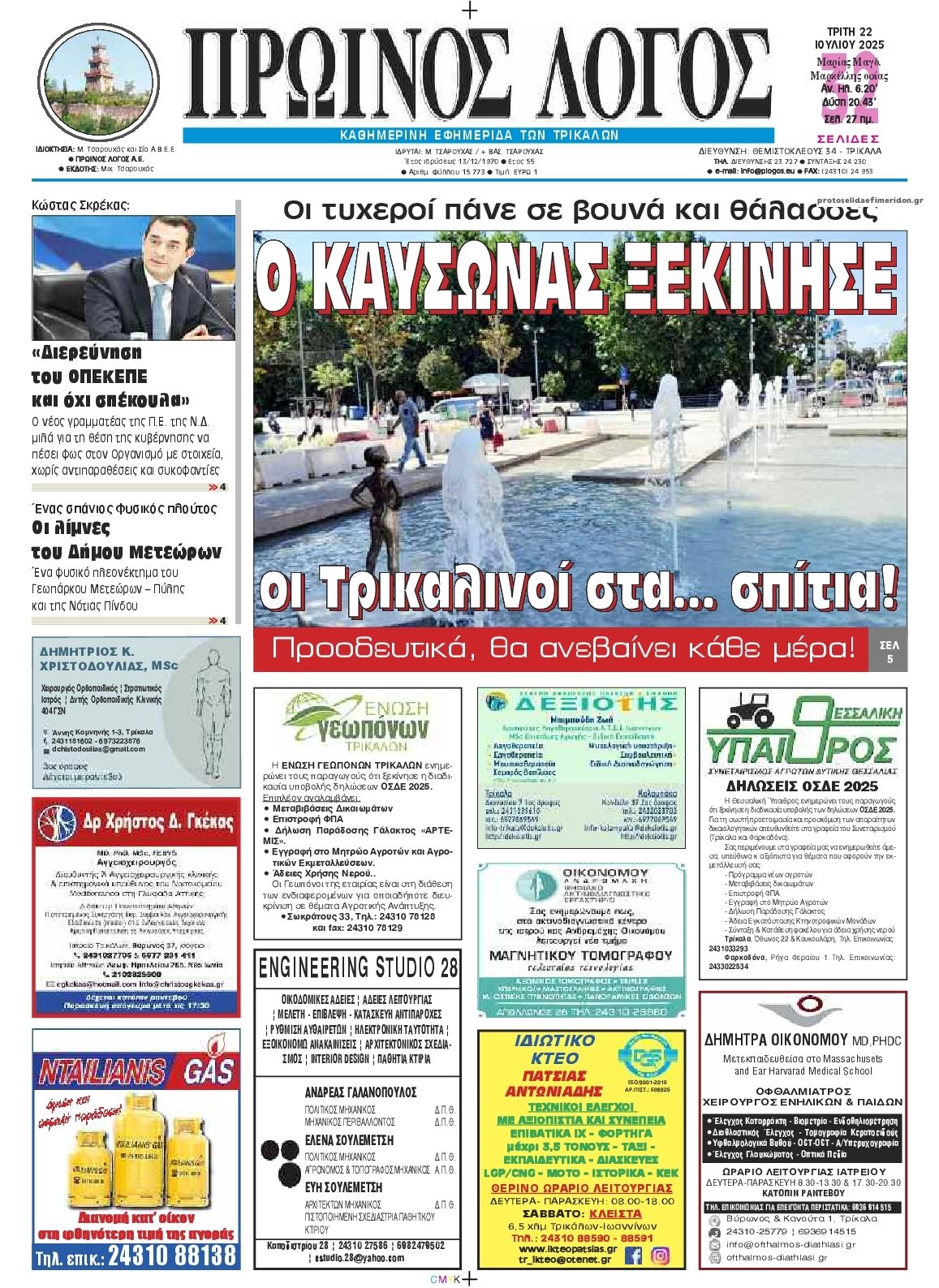 Πρωτοσέλιδο εφημερίδας Πρωινός λόγος Τρικάλων
