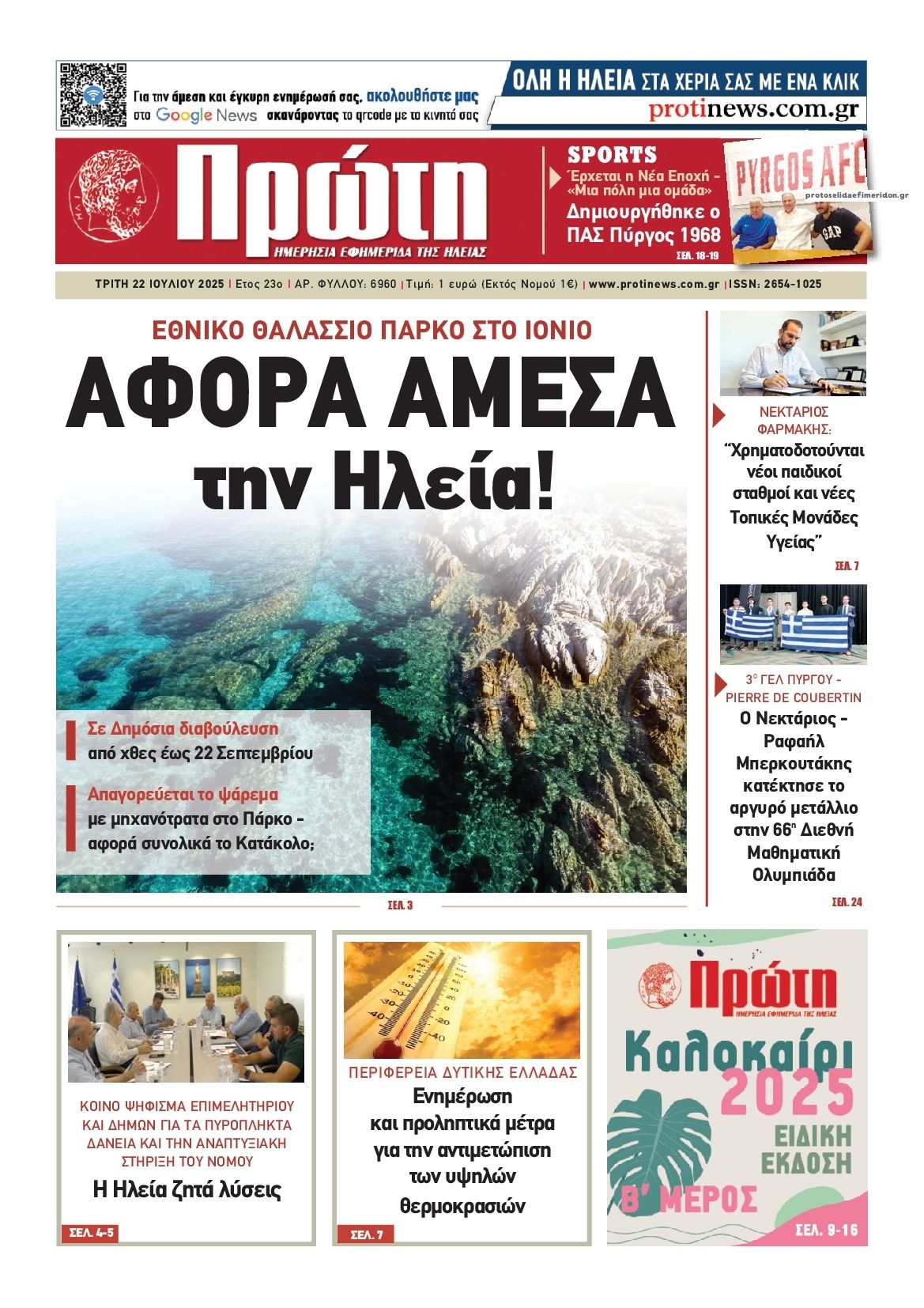Πρωτοσέλιδο εφημερίδας Πρώτη