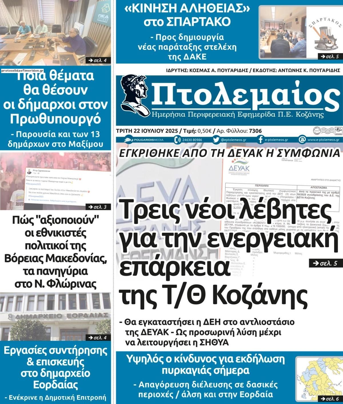 Πρωτοσέλιδο εφημερίδας Πτολεμαίος