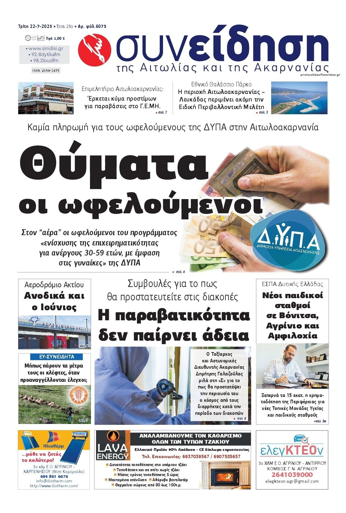 Πρωτοσέλιδο εφημερίδας Η Συνείδηση
