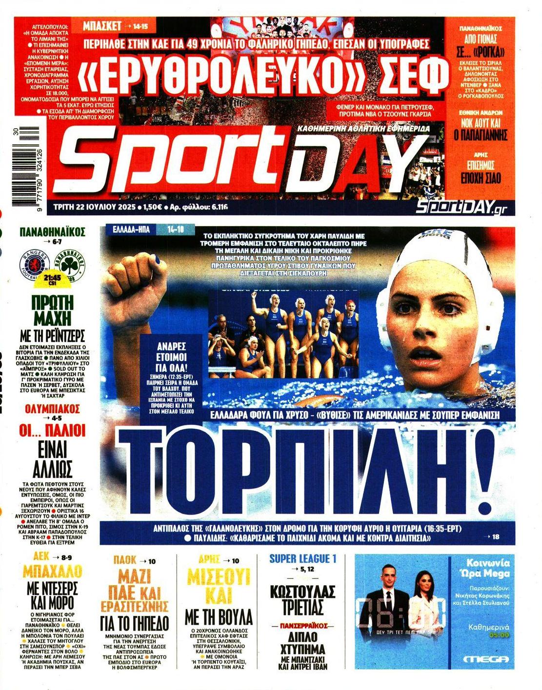 Πρωτοσέλιδο εφημερίδας Sportday