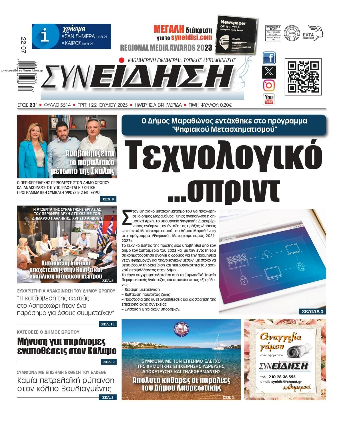 Πρωτοσέλιδο εφημερίδας Συνείδηση