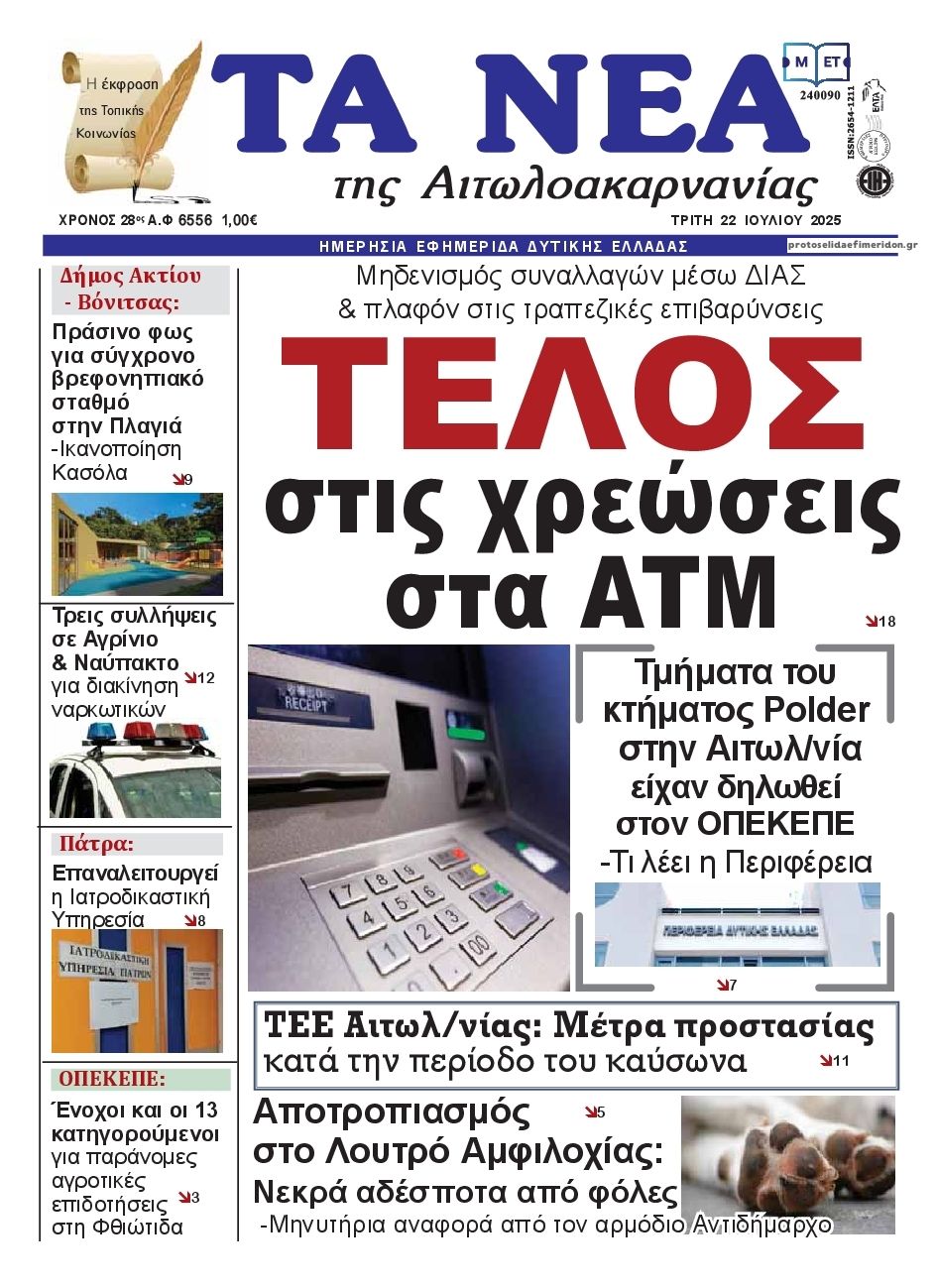 Πρωτοσέλιδο εφημερίδας Τα Νέα Αιτωλοακαρνανίας