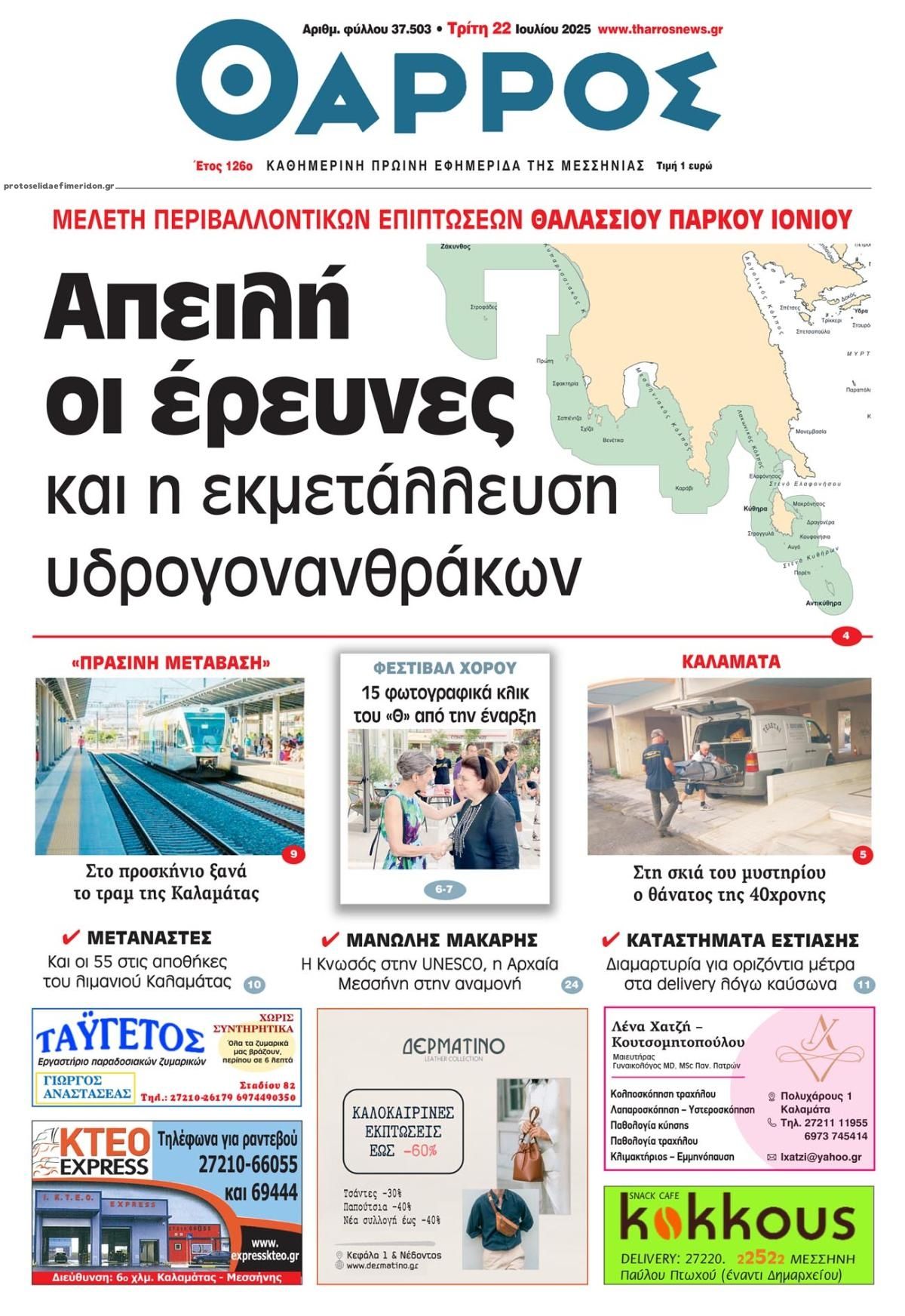 Πρωτοσέλιδο εφημερίδας Θάρρος Μεσσηνίας