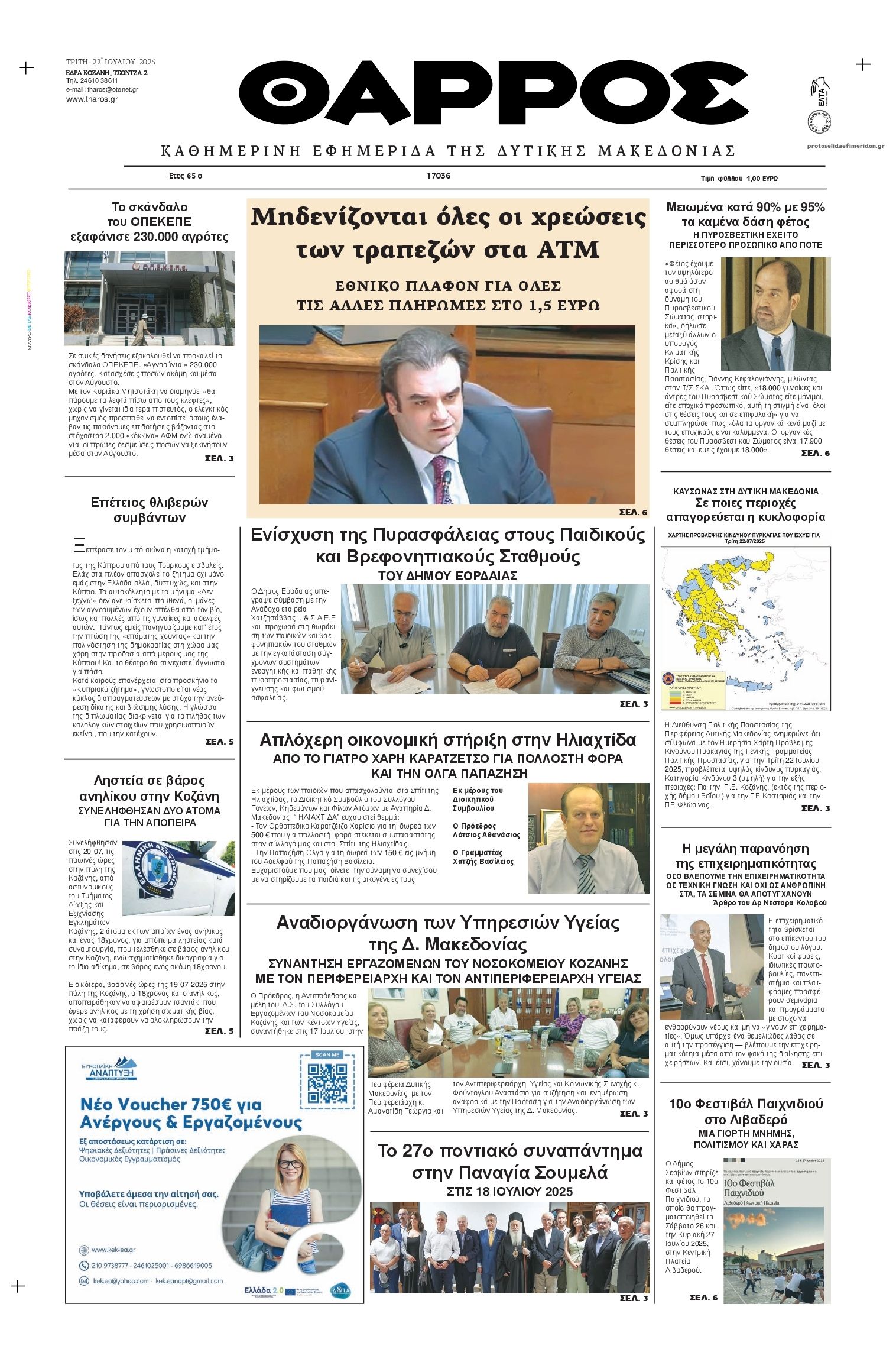 Πρωτοσέλιδο εφημερίδας Θάρρος Κοζάνης
