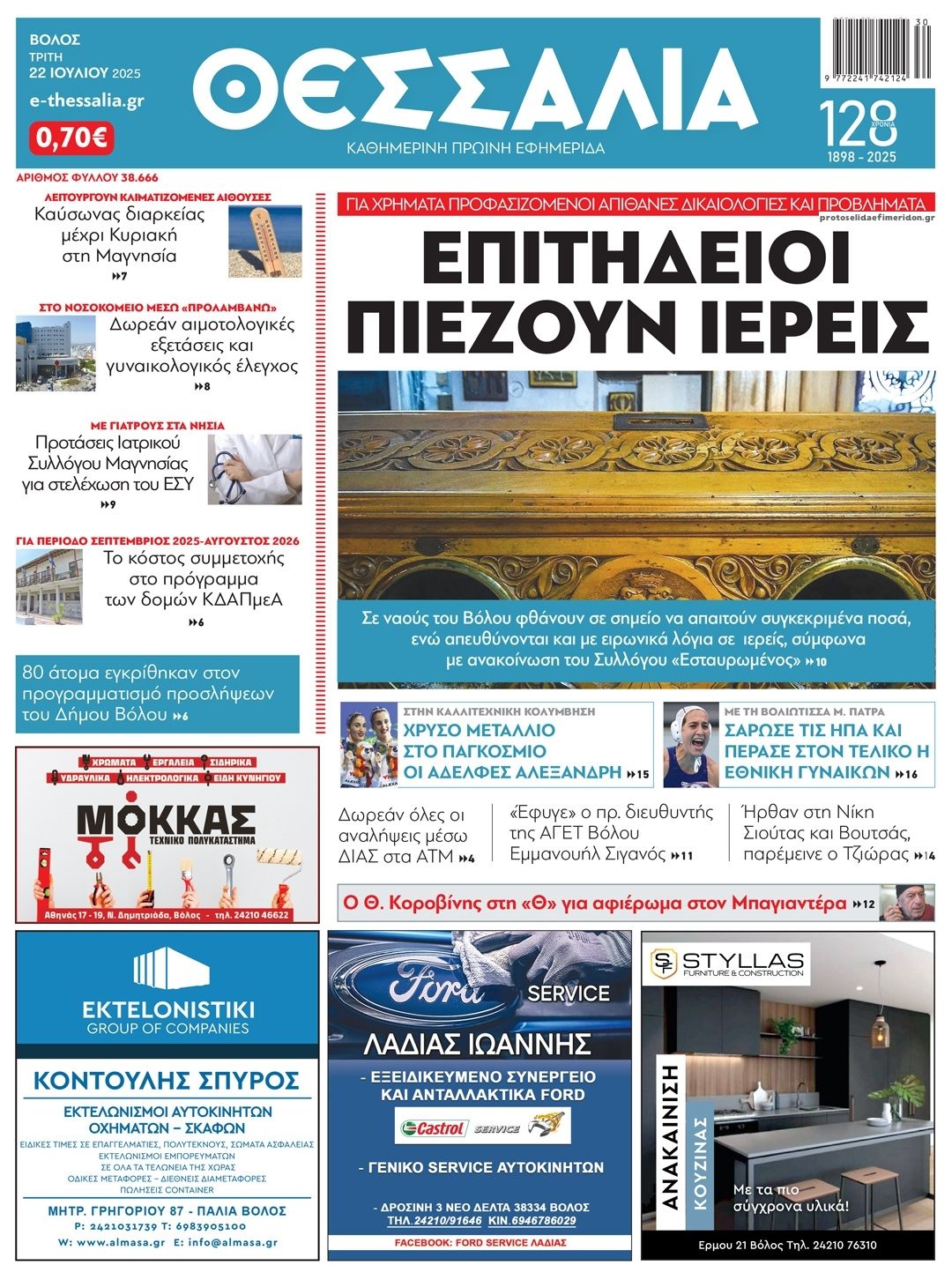 Πρωτοσέλιδο εφημερίδας Θεσσαλία