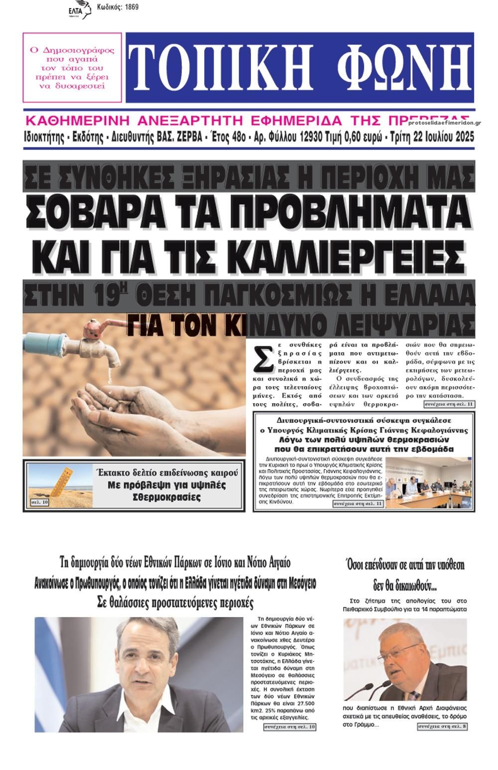 Πρωτοσέλιδο εφημερίδας Τοπική Φωνή Πρέβεζας