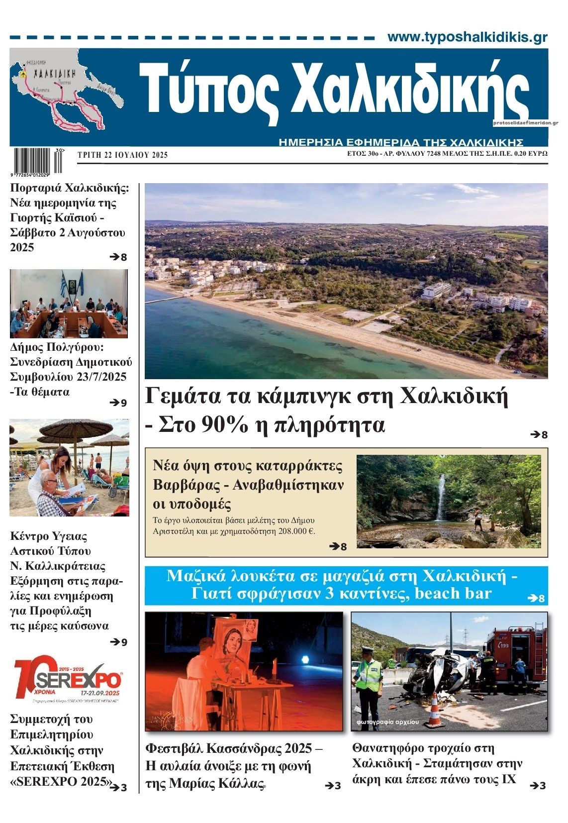 Πρωτοσέλιδο εφημερίδας Τύπος Χαλκιδικής