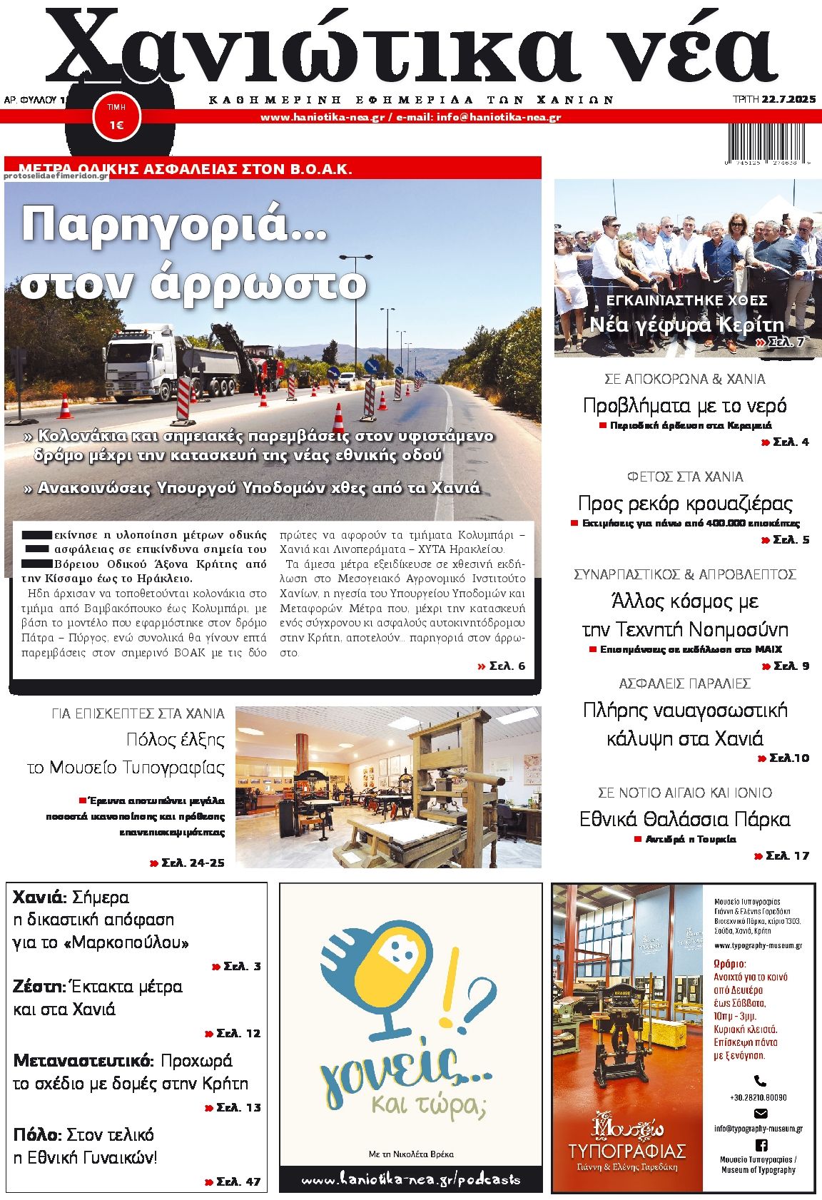 Πρωτοσέλιδο εφημερίδας Χανιώτικα Νέα