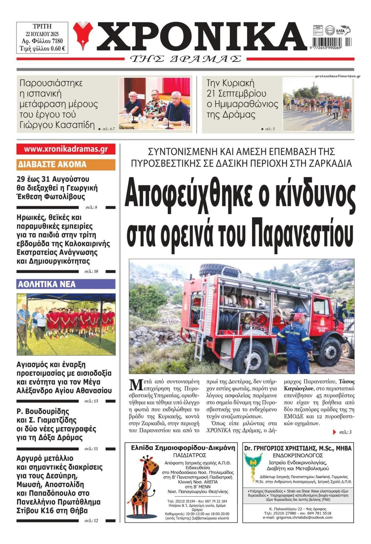 Πρωτοσέλιδο εφημερίδας Χρονικά Δράμας