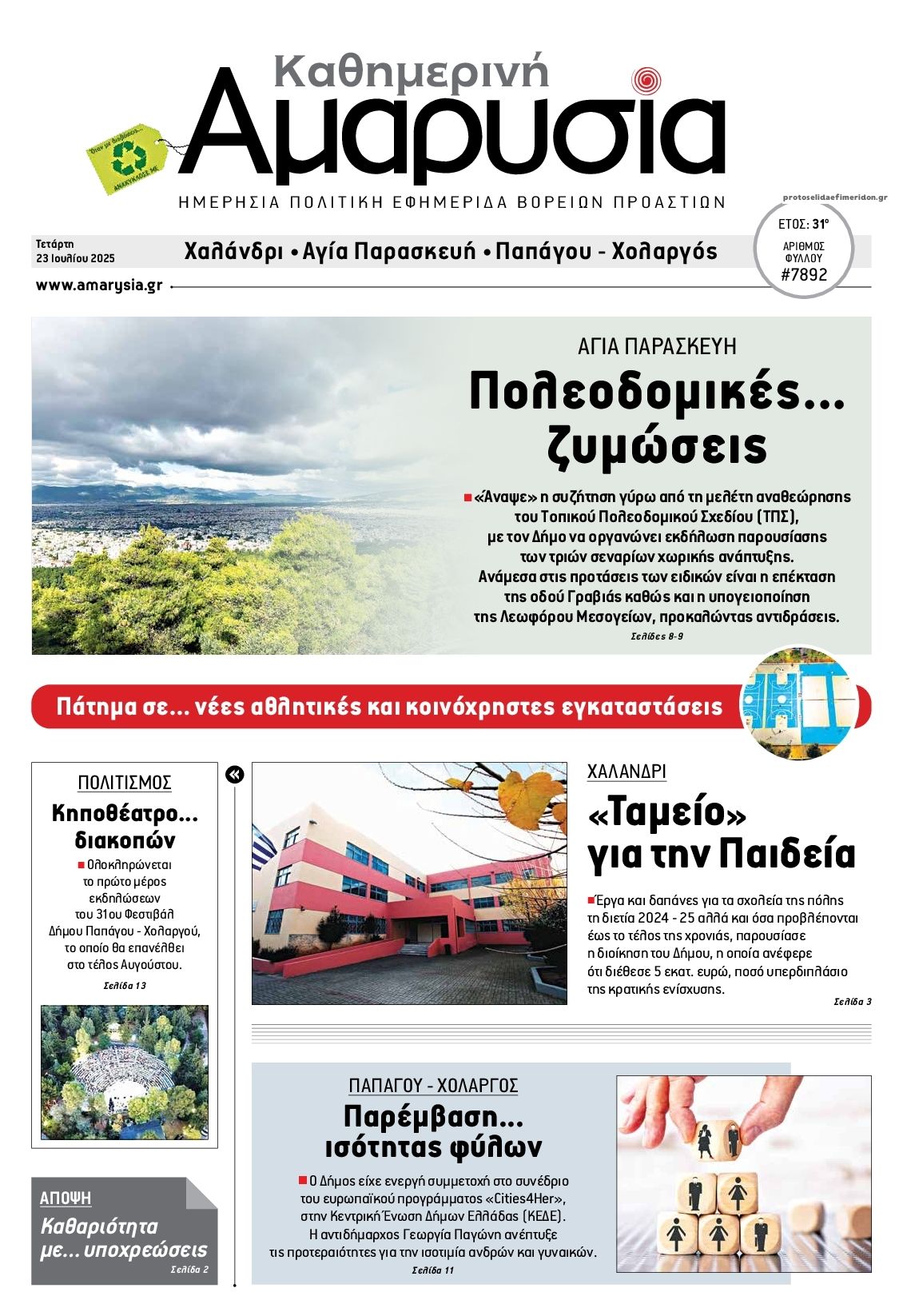 Πρωτοσέλιδο εφημερίδας Αμαρυσία