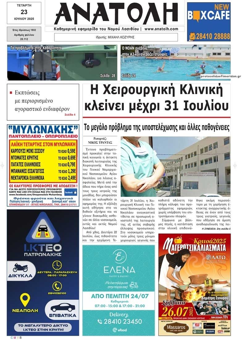 Πρωτοσέλιδο εφημερίδας Ανατολή