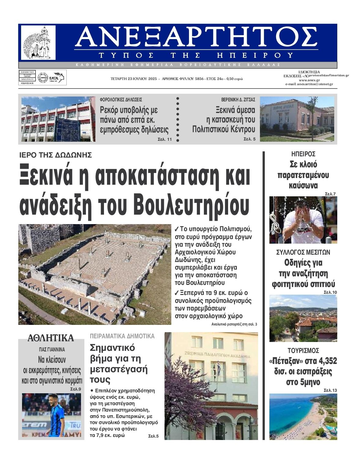 Πρωτοσέλιδο εφημερίδας Ανεξάρτητος Ηπείρου