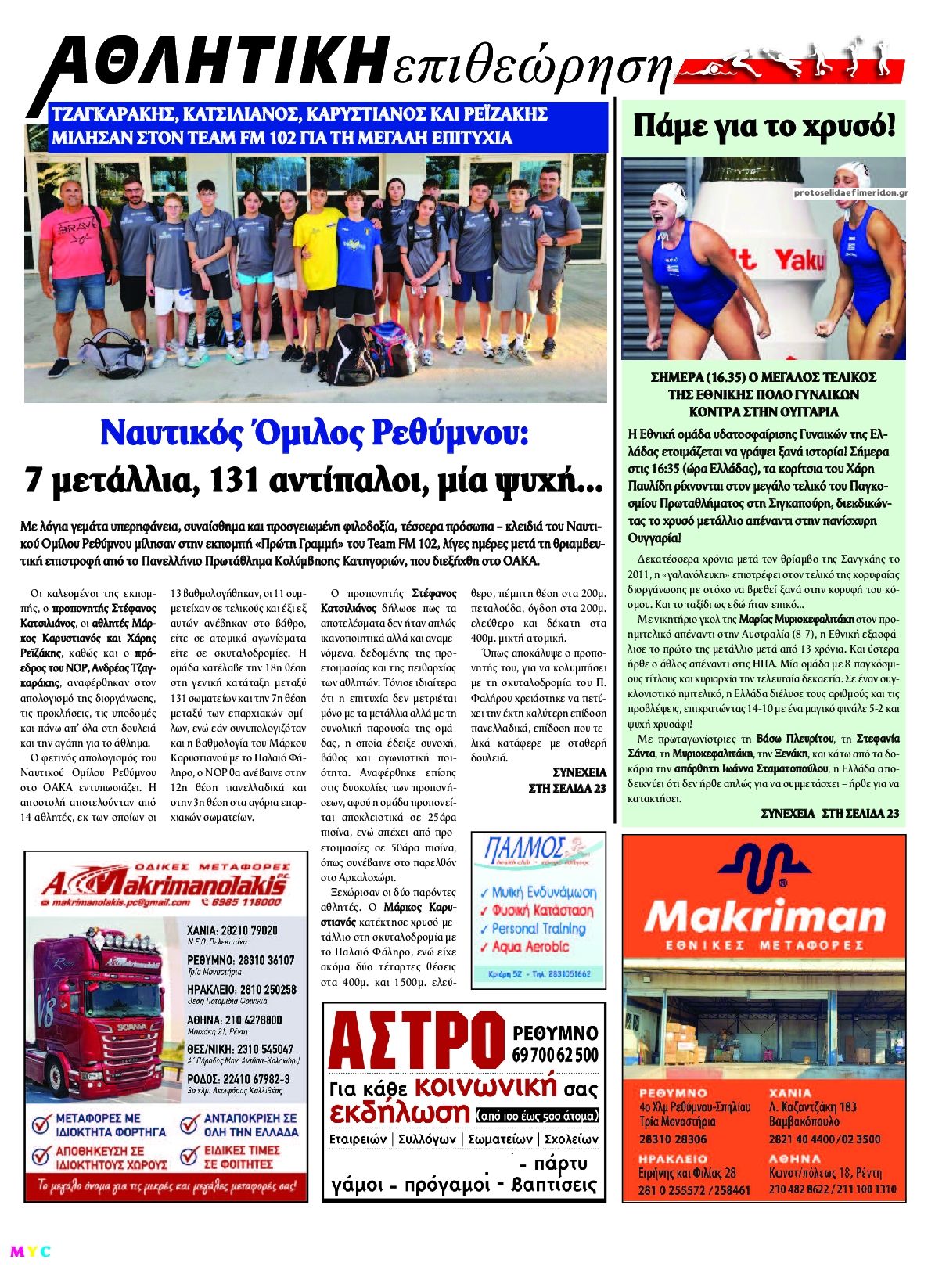 Οπισθόφυλλο εφημερίδας Κρητική Επιθεώρηση