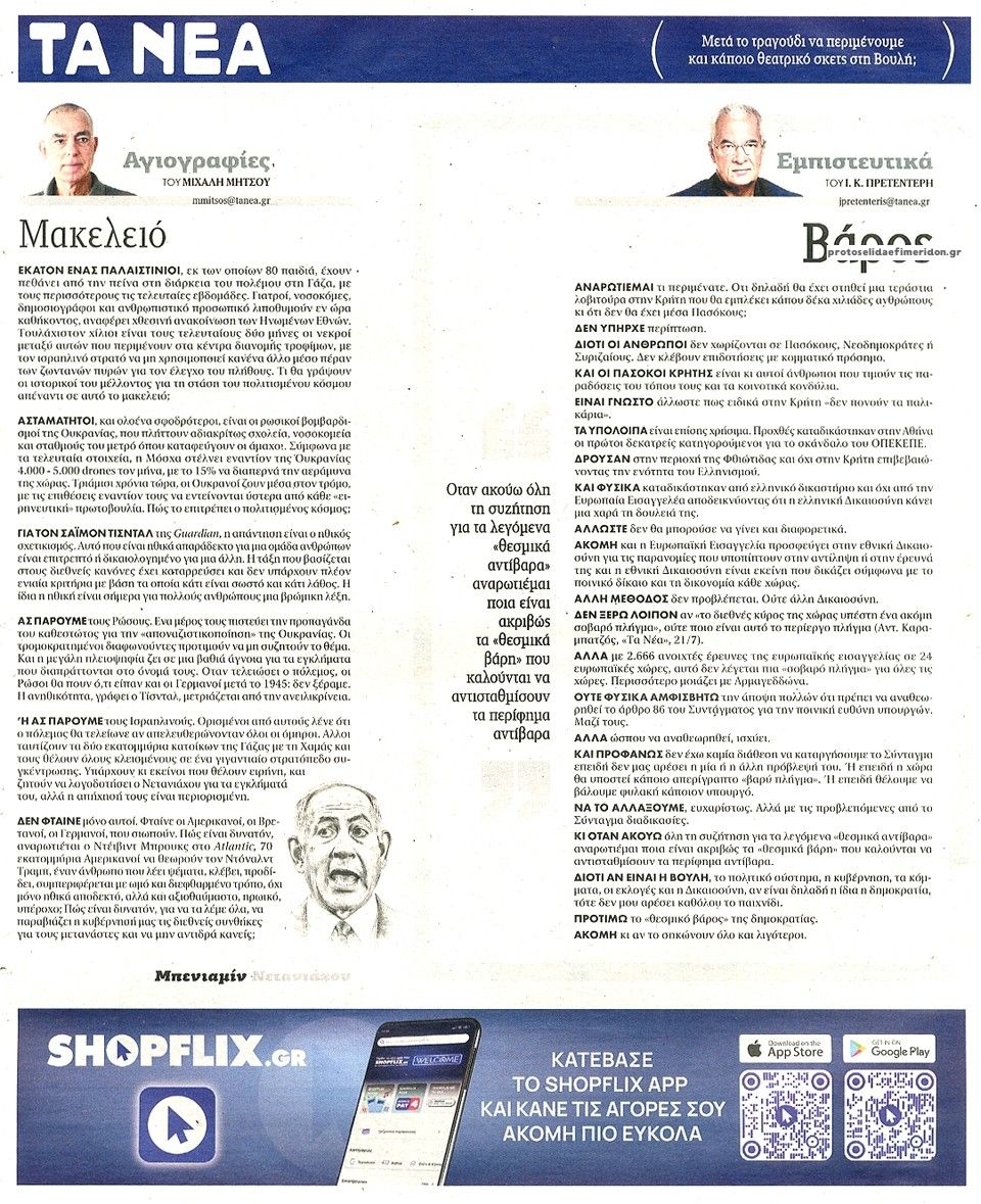 Οπισθόφυλλο εφημερίδας Τα Νέα