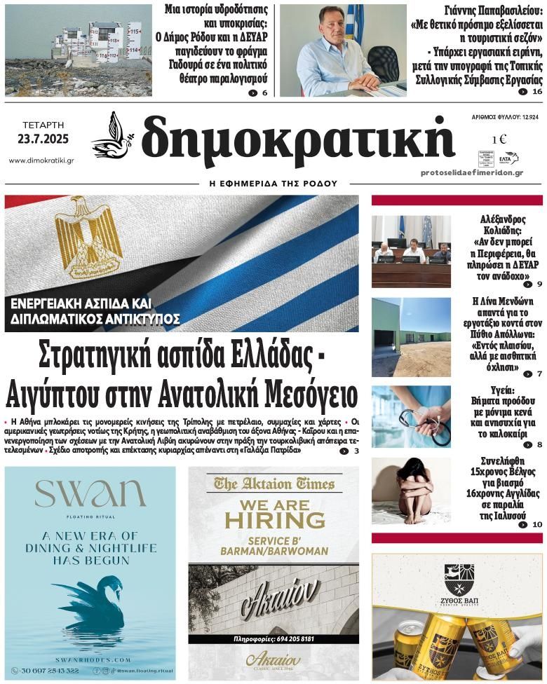 Πρωτοσέλιδο εφημερίδας Δημοκρατική