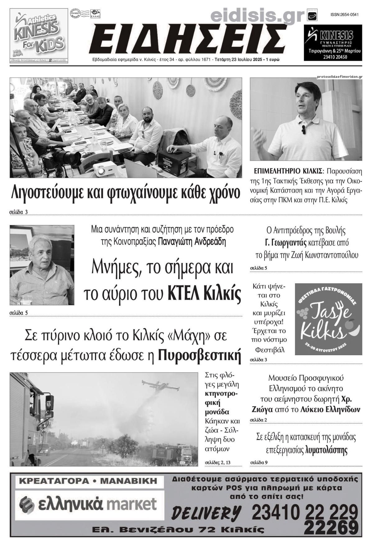 Πρωτοσέλιδο εφημερίδας Ειδήσεις Κιλκίς
