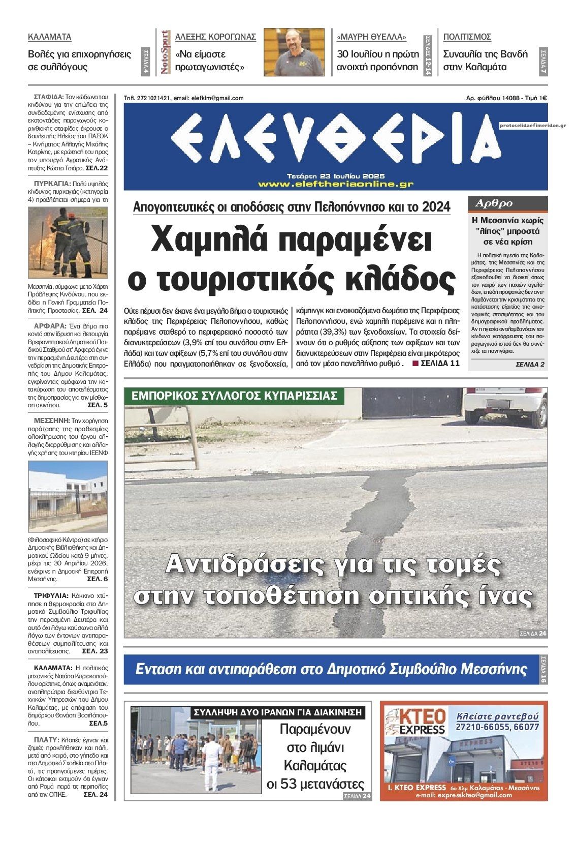 Πρωτοσέλιδο εφημερίδας Ελευθερία Καλαμάτας
